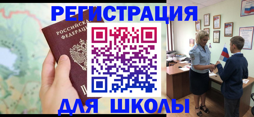 регистрация для школы в Красноярске