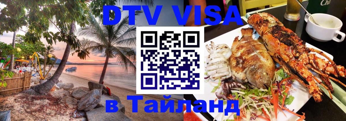DTV виза Тайланд Красноярск 