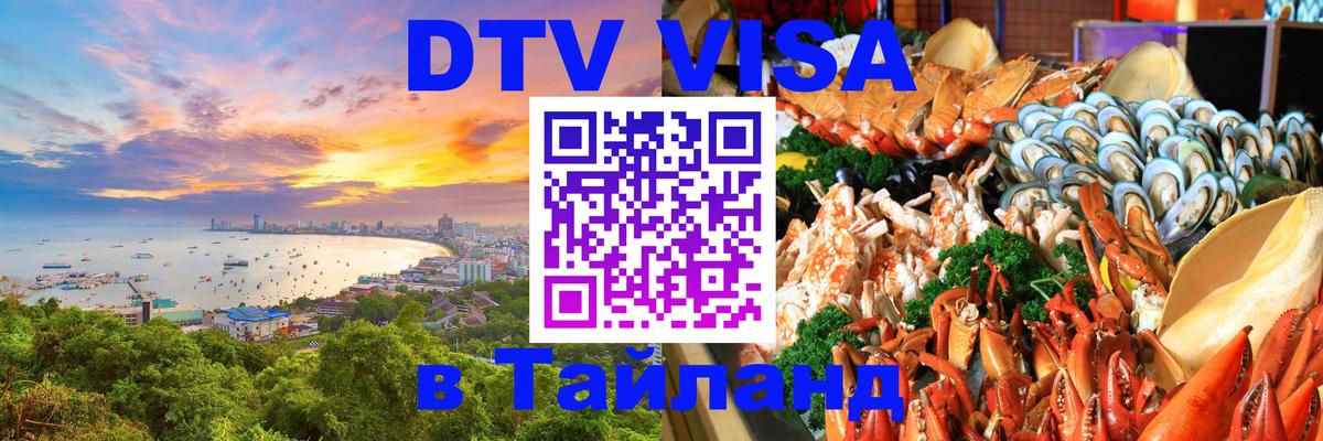 Оформить DTV визу в Тайланд Красноярск 