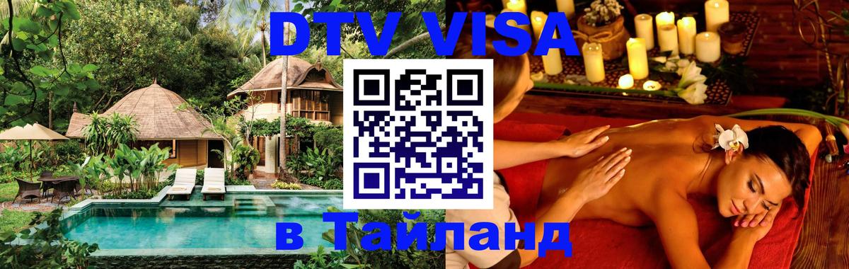 DTV Visa Thailand — прайс и условия, виза без дополнительных документов - 18.11.2025 